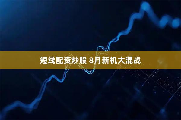 短线配资炒股 8月新机大混战
